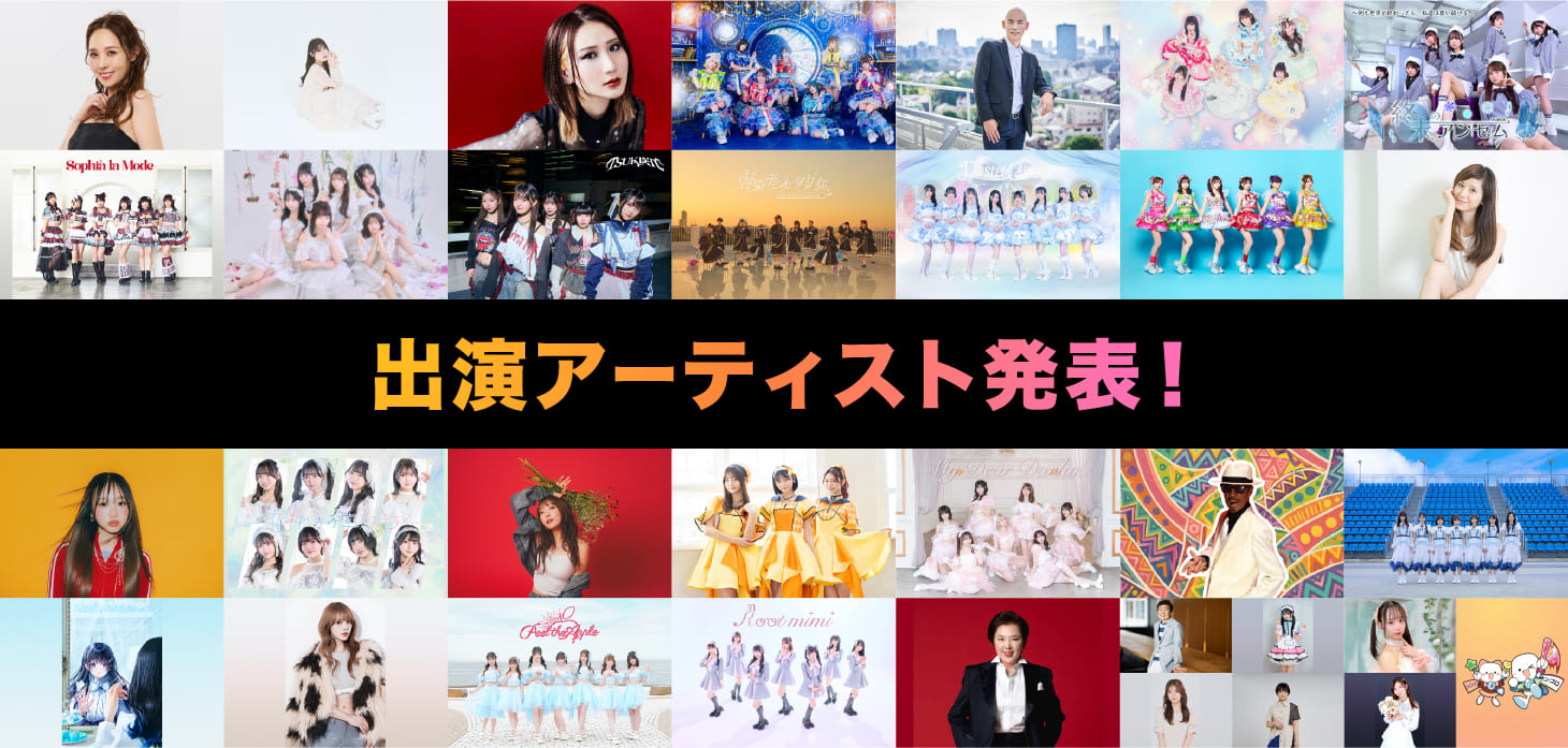 出演アーティスト