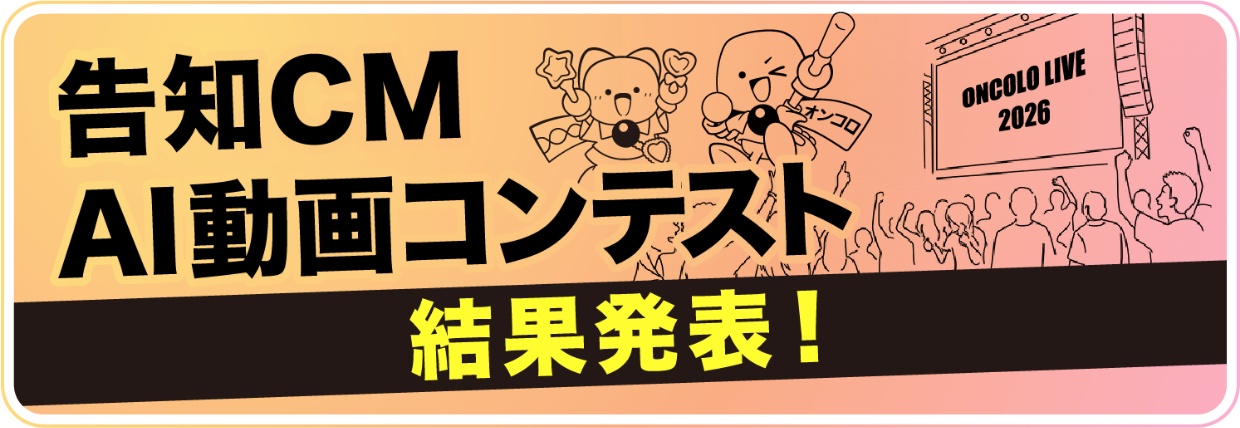 告知CM AI動画コンテスト結果