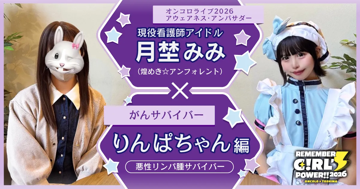 りんぱちゃん編