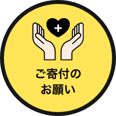 寄付する