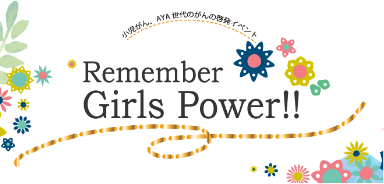 REMEMBER GIRL'S POWER!!2016