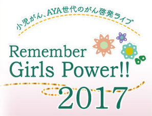 REMEMBER GIRL'S POWER!!2017