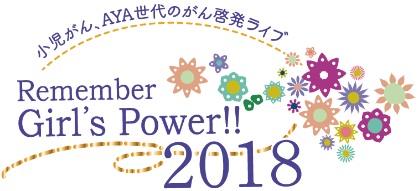 REMEMBER GIRL'S POWER!!2018