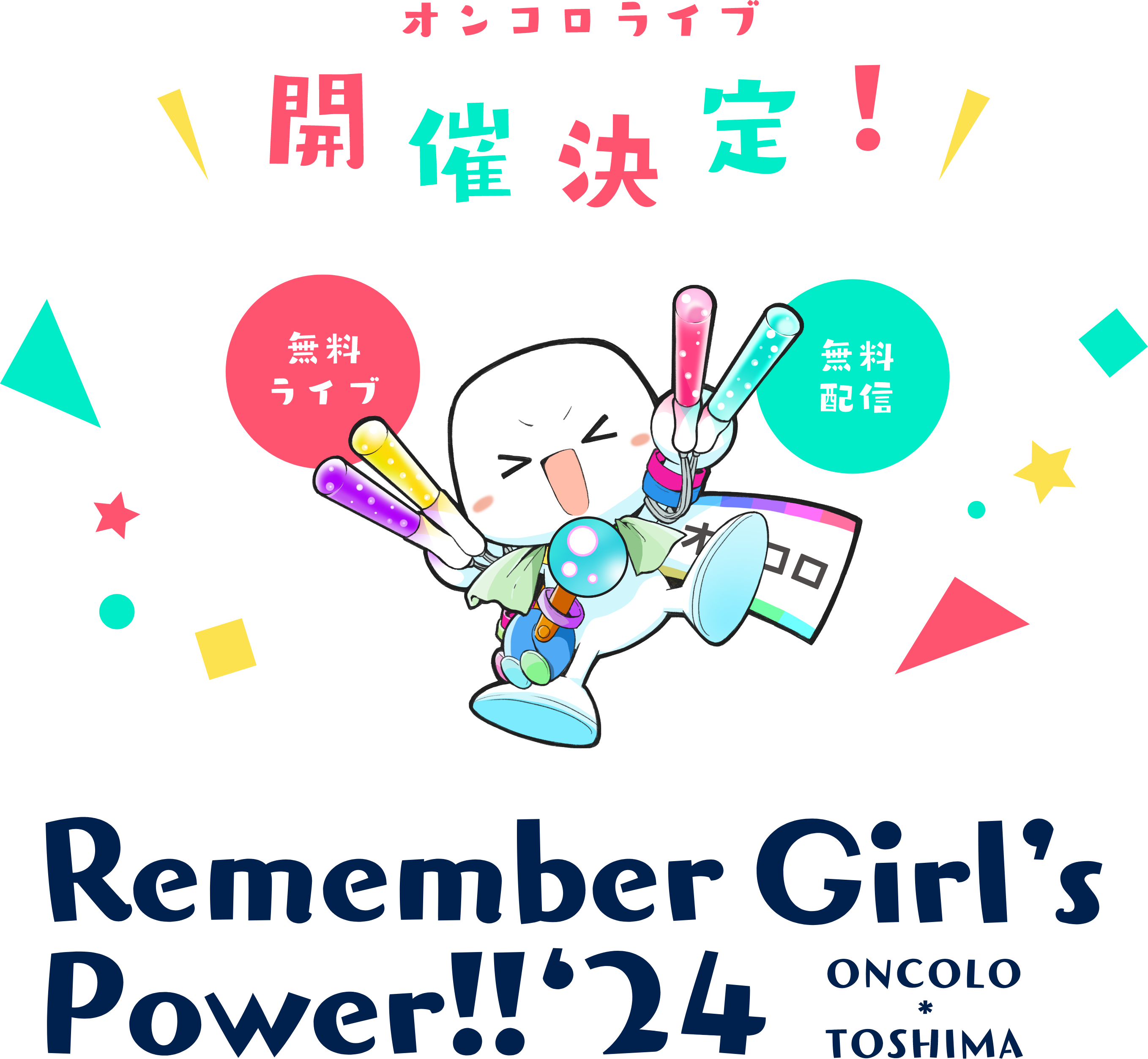 オンコロライブ　Remember Girl's Power!! 2024