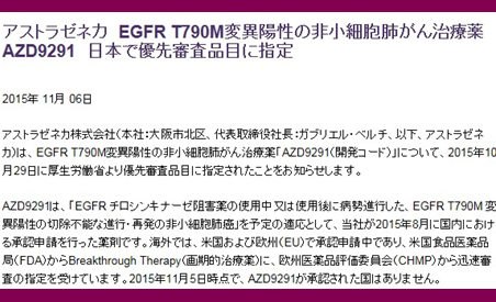 非小細胞肺がん 第3世代EGFR-TKI AZD9291日本で優先審査品目指定