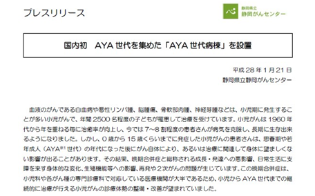 静岡がんセンター 国内初「AYA世代病棟」を設置～思春期や若年成人層への専門的ケアを～