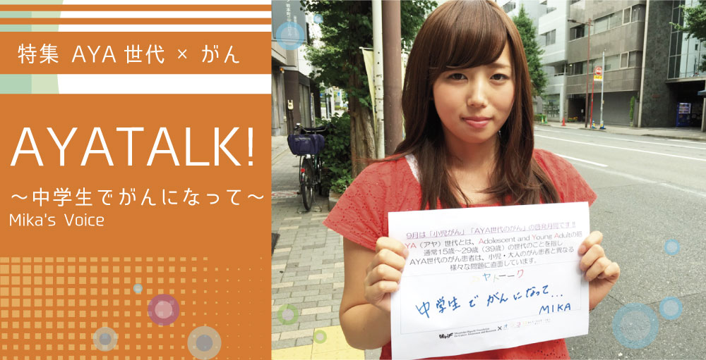 【AYATALK!〜AYA世代×がん〜】中学生でがんになって〜Mika’s Voice〜