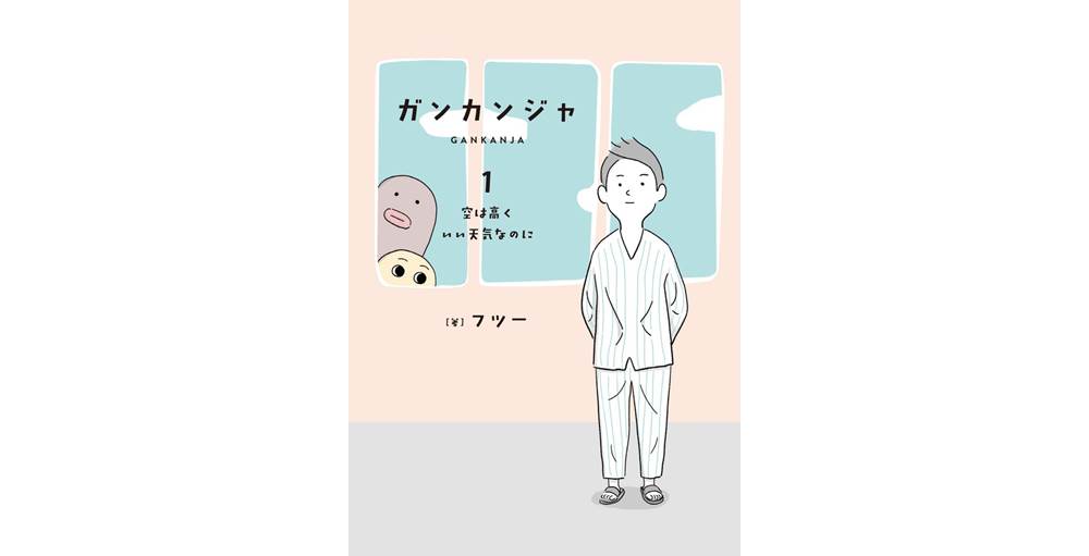 26歳末期ガン男性の闘病ファンタジー「ガンカンジャ」1・2巻が発売