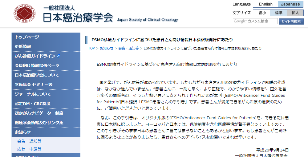 一般社団法人日本癌治療学会がESMO（欧州臨床腫瘍学会）の患者さん向け手引きを公開