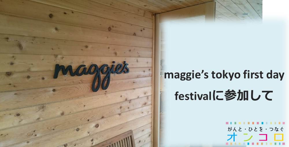 maggie’s tokyo first day festivalに参加して