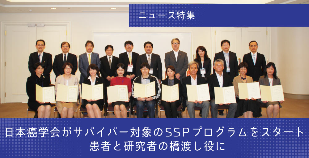 日本癌学会がサバイバー対象のSSPプログラムをスタート　患者と研究者の橋渡し役に