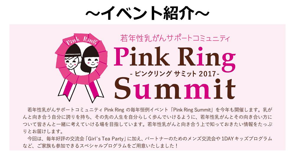 【イベント紹介】若年性乳がんのシンポジウム「Pink Ring Summit2017」開催
