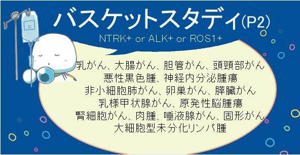 NTRK1/2/3, ROS1, もしくはALKの遺伝子再構成を有する固形がん及び大細胞型未分化リンパ腫のバスケットスタディ