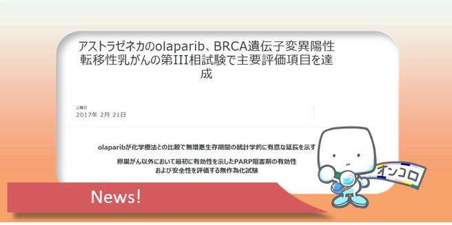 BRCA遺伝子変異陽性転移性乳がん PARP阻害薬オラパリブ(リムパーザ) 第3相試験で主要評価を達成
