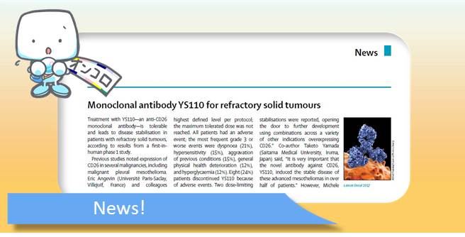 悪性胸膜中皮腫を含む固形がん CD26抗体YS110の第1相臨床試験結果 Lancet Oncol News Article
