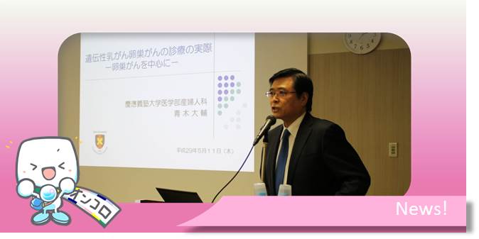 　「日本における遺伝性乳がん・卵巣がん（HBOC）とそのアンメットニーズ」　 アストラゼネカ・メディアセミナーレポート