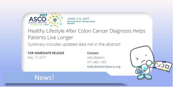 ステージ3大腸がん　治療後のライフスタイルで再発・死亡リスクに差異　ASCO2017