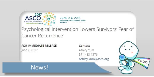 がんサバイバーの再発不安を軽減する心理的介入の第2相試験　ASCO2017