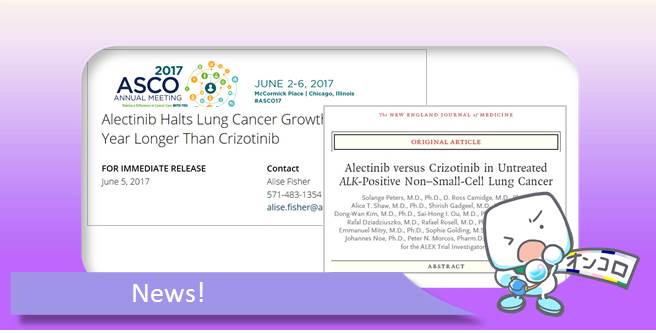 ALK融合遺伝子陽性非小細胞肺がん　ALK標的薬を直接比較する大規模第3相試験　ASCO2017＆NEJM