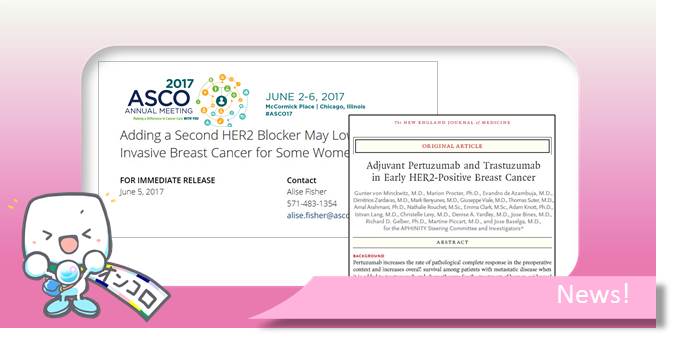 HER2陽性早期乳がんの術後補助療法　HER2阻害薬のパージェタとハーセプチンで標的能強化する第3相試験　ASCO2017＆NEJM