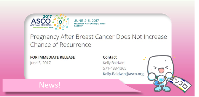 乳がん治療後の妊娠はエストロゲン受容体陽性乳がんの再発リスク因子ではない ASCO2017