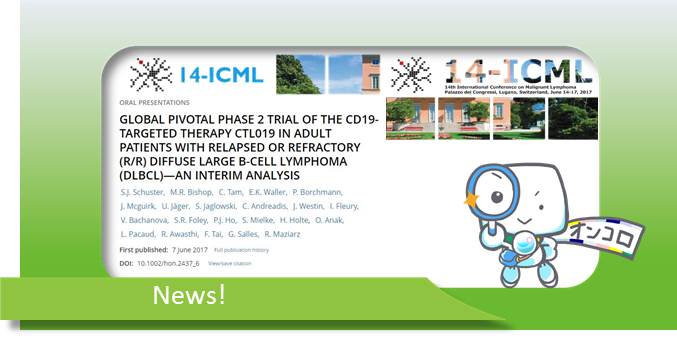 完全奏効(CR)率43%のCAR-T免疫療法がびまん性大細胞型B細胞リンパ腫（DLBCL）にも到来　14-ICML