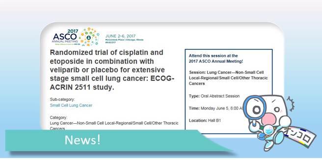 未治療進展型小細胞肺がんに対するPE療法（シスプラチン＋エトポシド）にPARP阻害薬ベリパリブの併用効果ASCO2017