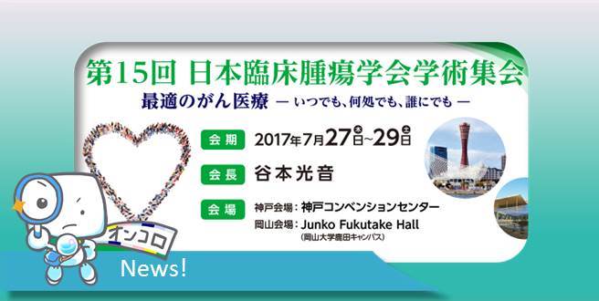 7月27日～29日　第15回日本臨床腫瘍学会開催 ～最適ながん医療 －いつでも、何処でも、誰にでも－ ～