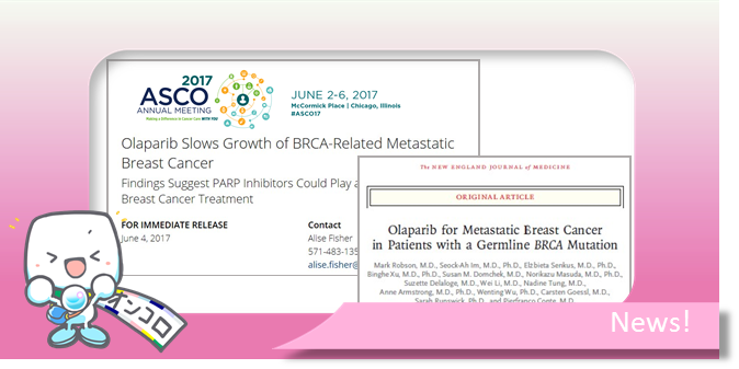 BRCA遺伝子変異陽性乳がん オラパリブ(リムパーザ)により42%進行リスクを軽減 ～PARP阻害薬による初の実証～ ASCO2017＆NEJM