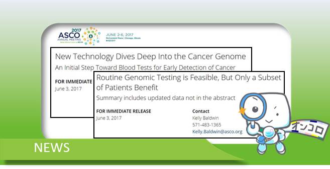 がん治療の方針決定に導く遺伝子検査への実用化に向けた試み　ASCO2017
