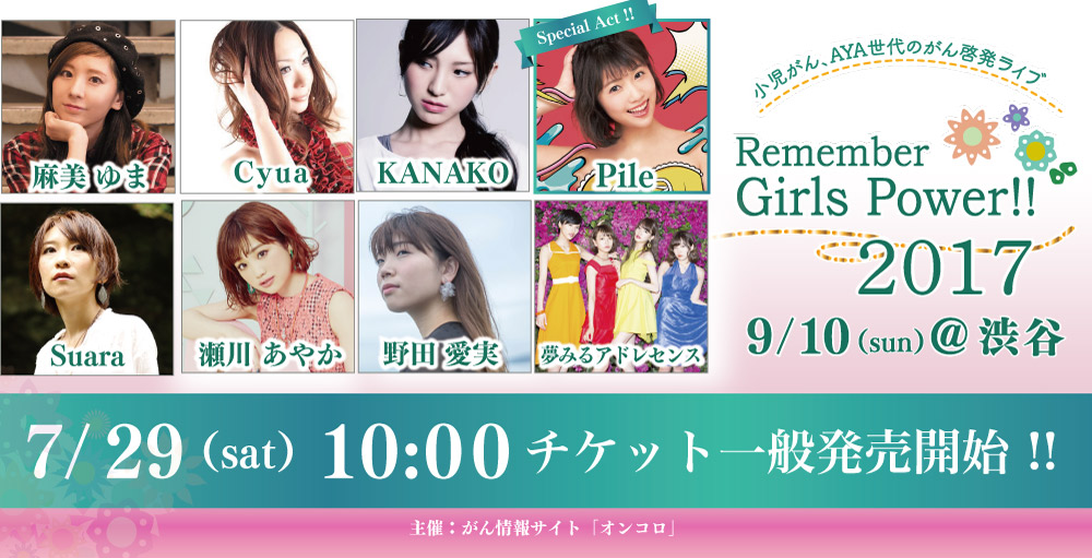 【9.10】オンコロ Presents チャリティライブ「Remember Girls Power！！2017」開催決定