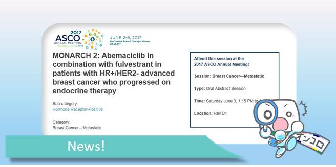 アベマシクリブとフルべストランとの併用でホルモン受容体陽性HER2陰性進行乳がん患者の無増悪生存期間を延長 ASCO2017