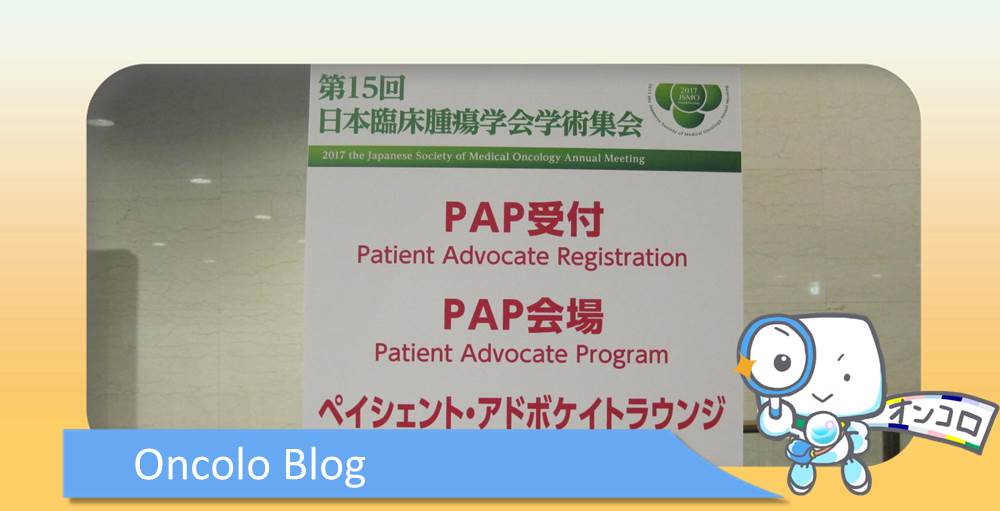 第15回日本臨床腫瘍学術学会（JSMO）レポート part.2 ～ペイシェント・アドボケイト・プログラムに参加して～