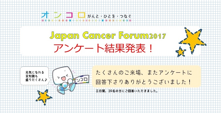 【ご協力有難うございました♪】Japan Cancer Forum2017・オンコロアンケート結果発表！