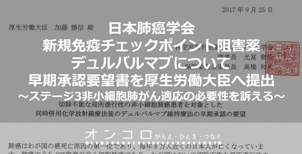 日本肺癌学会が新規免疫チェックポイント阻害薬デュルバルマブについて早期承認要望書を厚生労働大臣へ提出