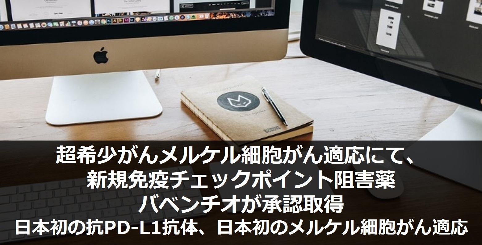 超希少がんメルケル細胞がん適応にて 新規免疫チェックポイント阻害薬バベンチオが承認取得 がん情報サイト オンコロ