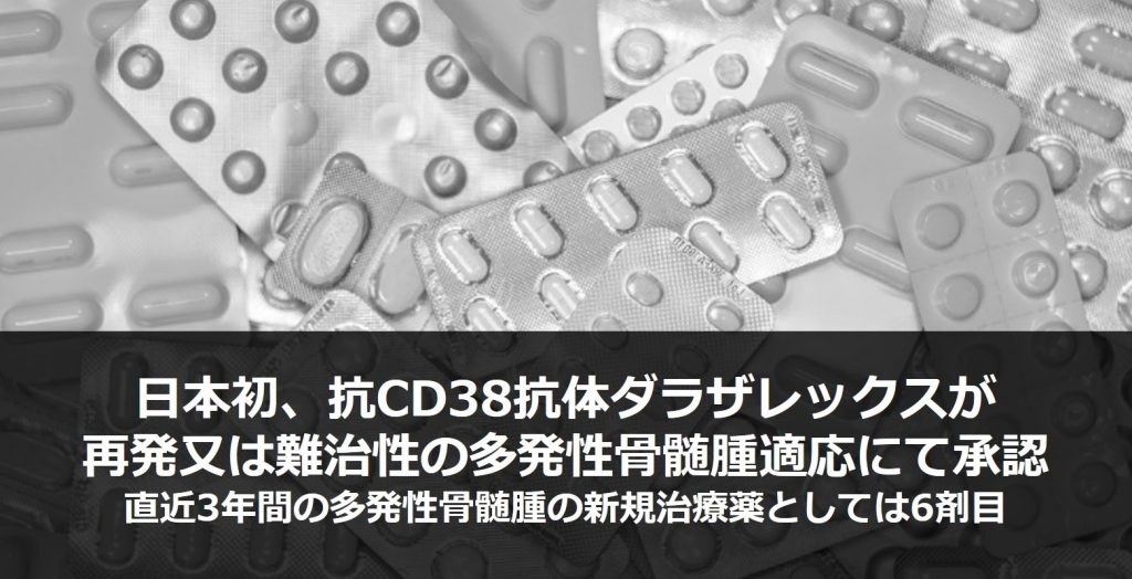 日本初、抗CD38抗体ダラザレックスが再発又は難治性の多発性骨髄腫適応にて承認
