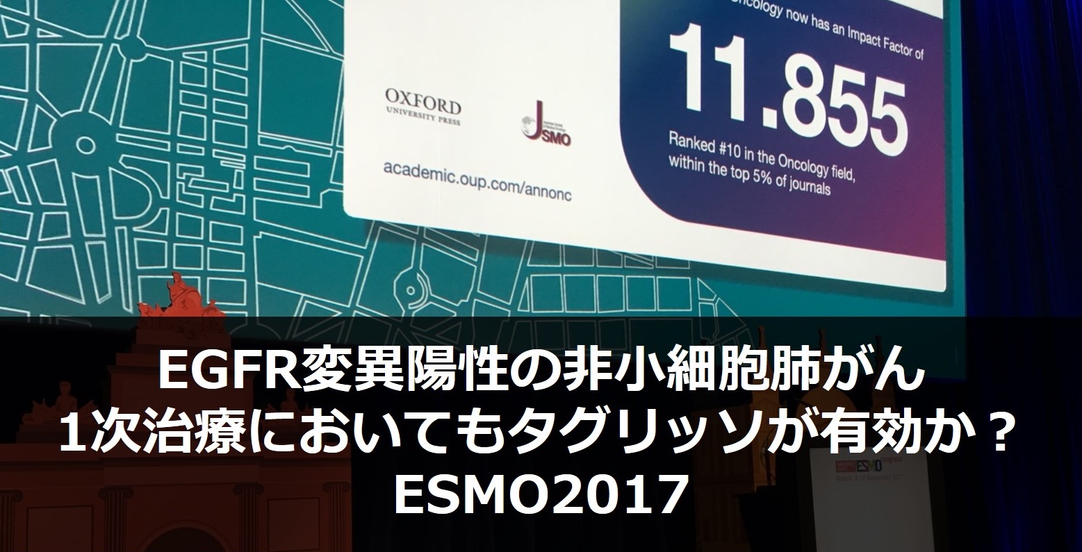 Egfr変異陽性の非小細胞肺がん1次治療においてもタグリッソが有効か がん情報サイト オンコロ