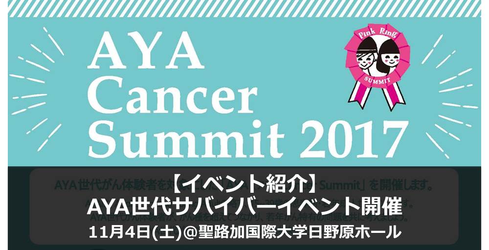 【イベント紹介】AYA（アヤ）Cancer Summit