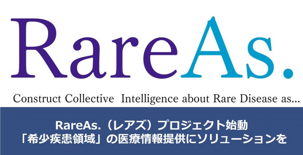 RareAs.（レアズ）プロジェクト始動 「希少疾患領域」の医療情報提供にソリューションを・・・