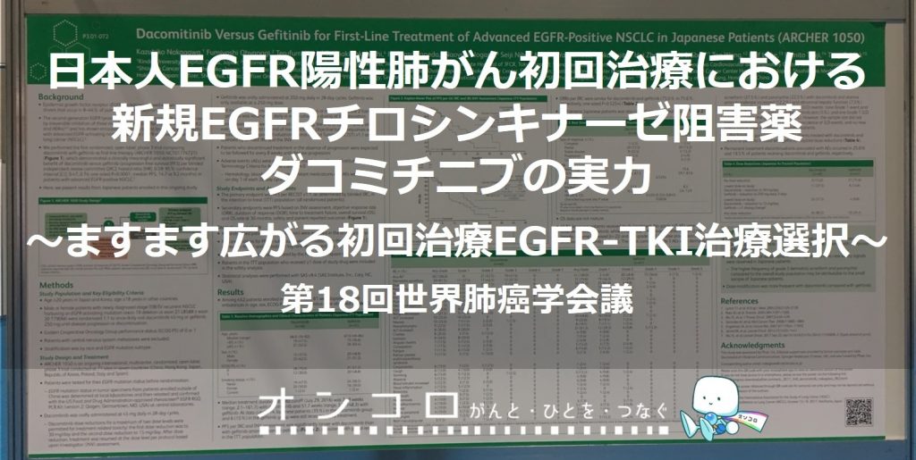 日本人EGFR陽性肺がん初回治療における新規EGFRチロシンキナーゼ阻害薬ダコミチニブの実力