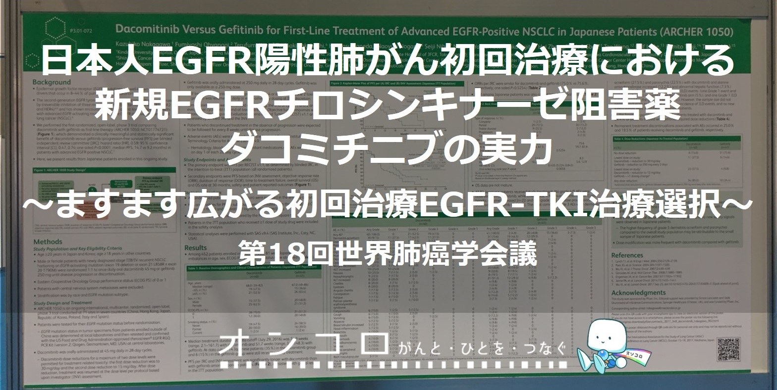日本人EGFR陽性肺がん初回治療における新規EGFRチロシンキナーゼ阻害薬ダコミチニブの実力ますます広がる初回治療EGFR-TKI治療選択 WCLC2017