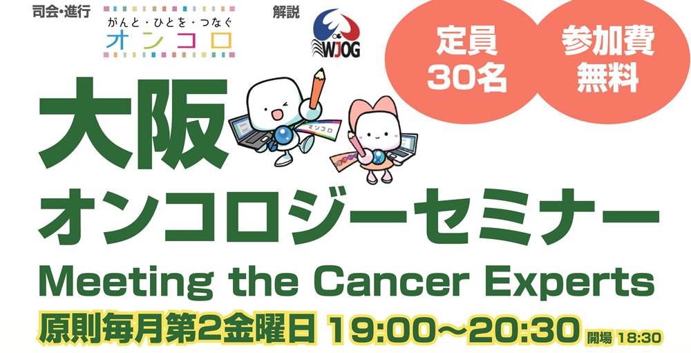 大阪オンコロジーセミナー Meeting the Cancer Experts 参加者募集！