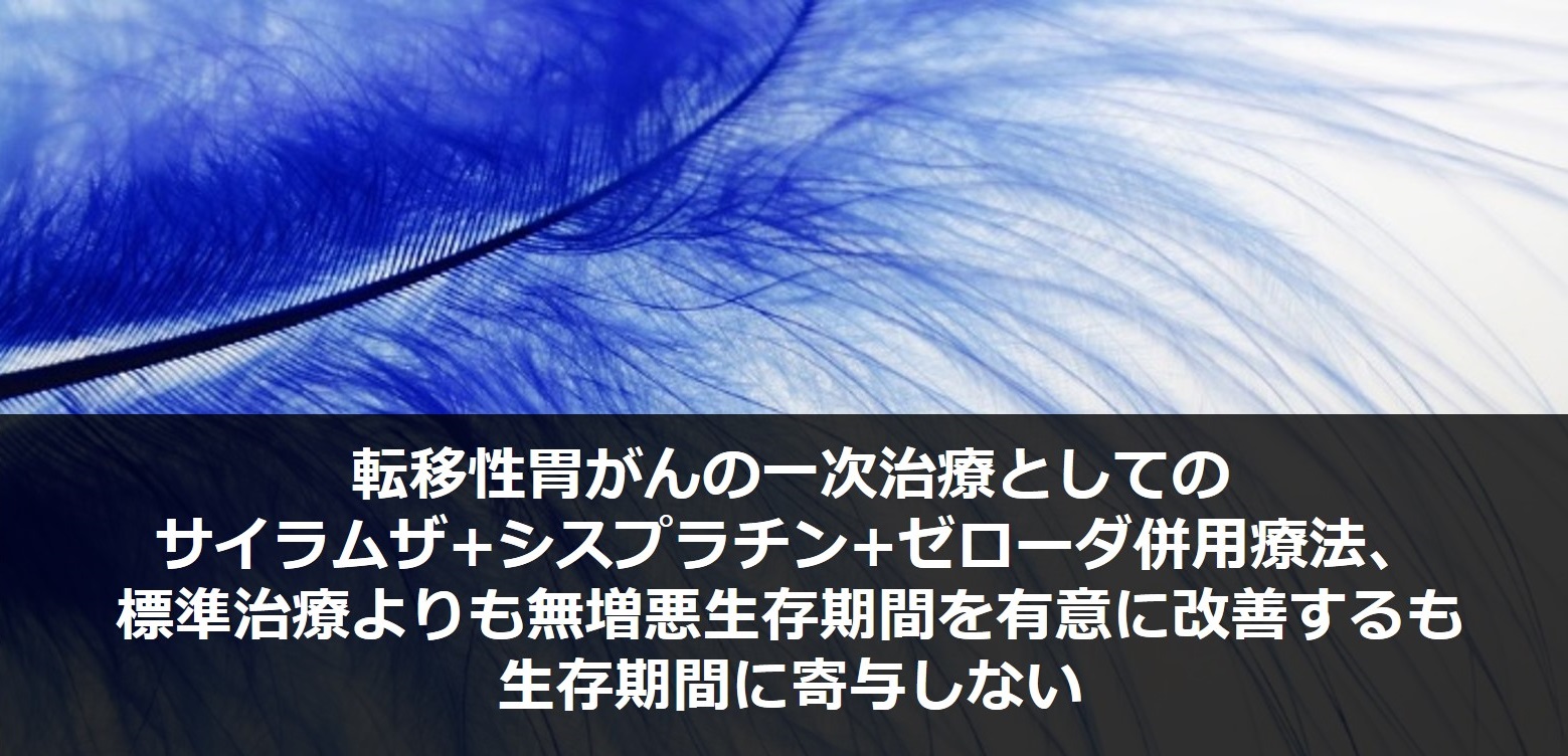 転移性胃がんの一次治療としてのサイラムザ シスプラチン ゼローダ併用療法 標準治療よりも無増悪生存期間を有意に改善するも生存期間に寄与しない がん情報サイト オンコロ