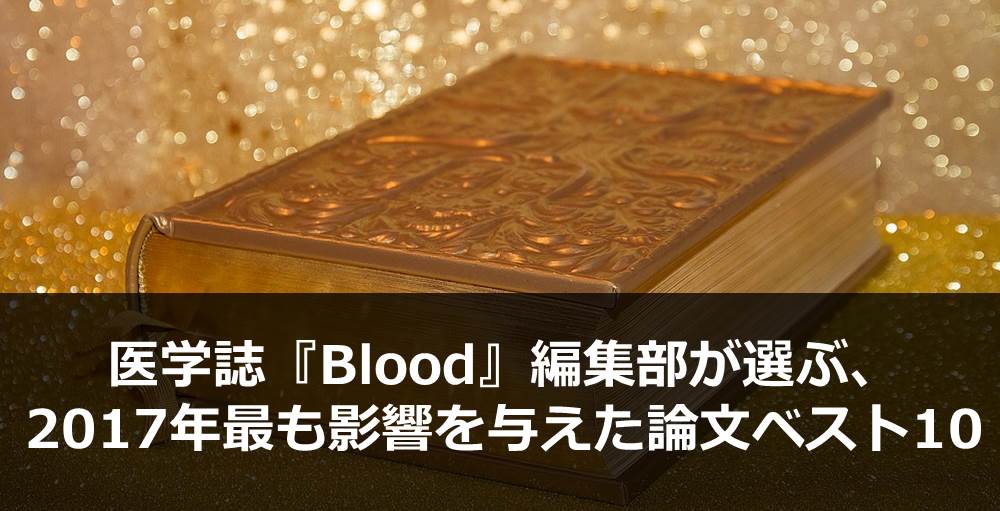 医学誌『Blood』編集部が選ぶ、2017年最も影響を与えた論文ベスト10