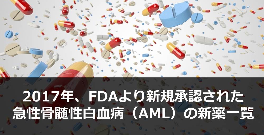 2017年、FDAより新規承認された急性骨髄性白血病（AML）の新薬一覧