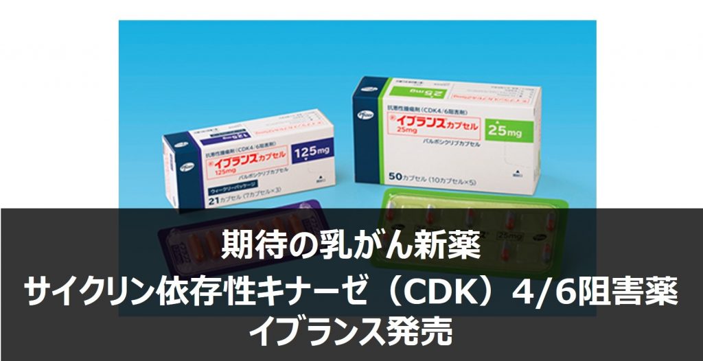 期待の乳がん新薬サイクリン依存性キナーゼ（CDK）4/6阻害薬 イブランス発売
