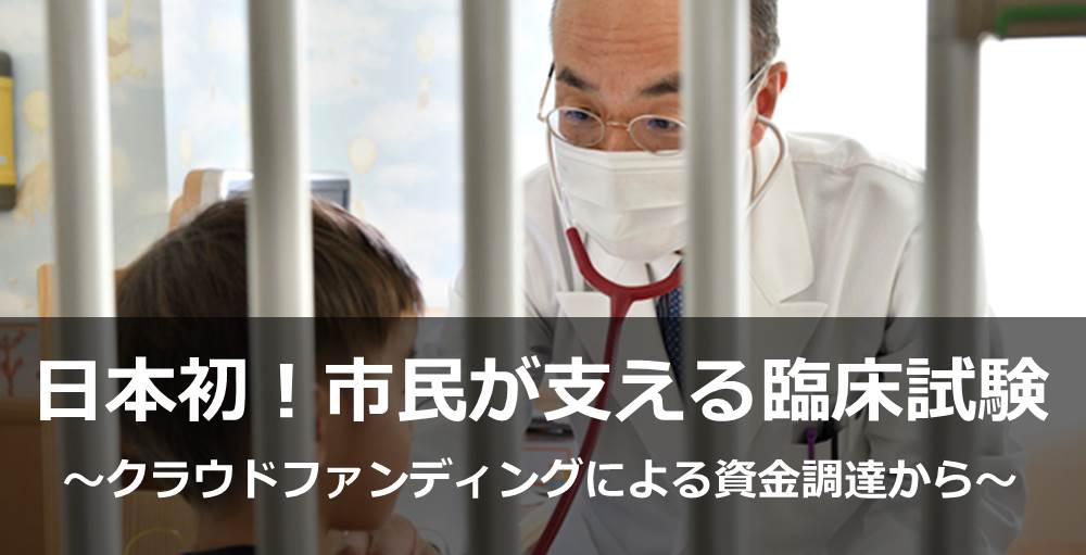 日本初！市民が支える臨床試験