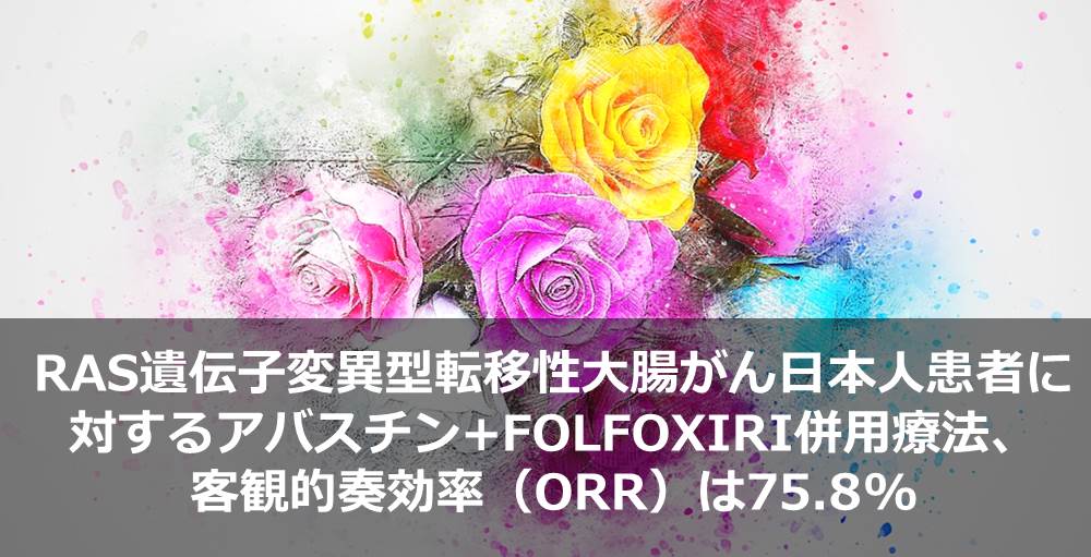 RAS遺伝子変異型転移性大腸がん日本人患者に対するアバスチン+FOLFOXIRI併用療法、客観的奏効率（ORR）は75.8%