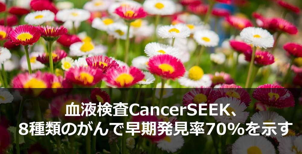 血液検査CancerSEEK、8種類のがんで早期発見率70%を示す
